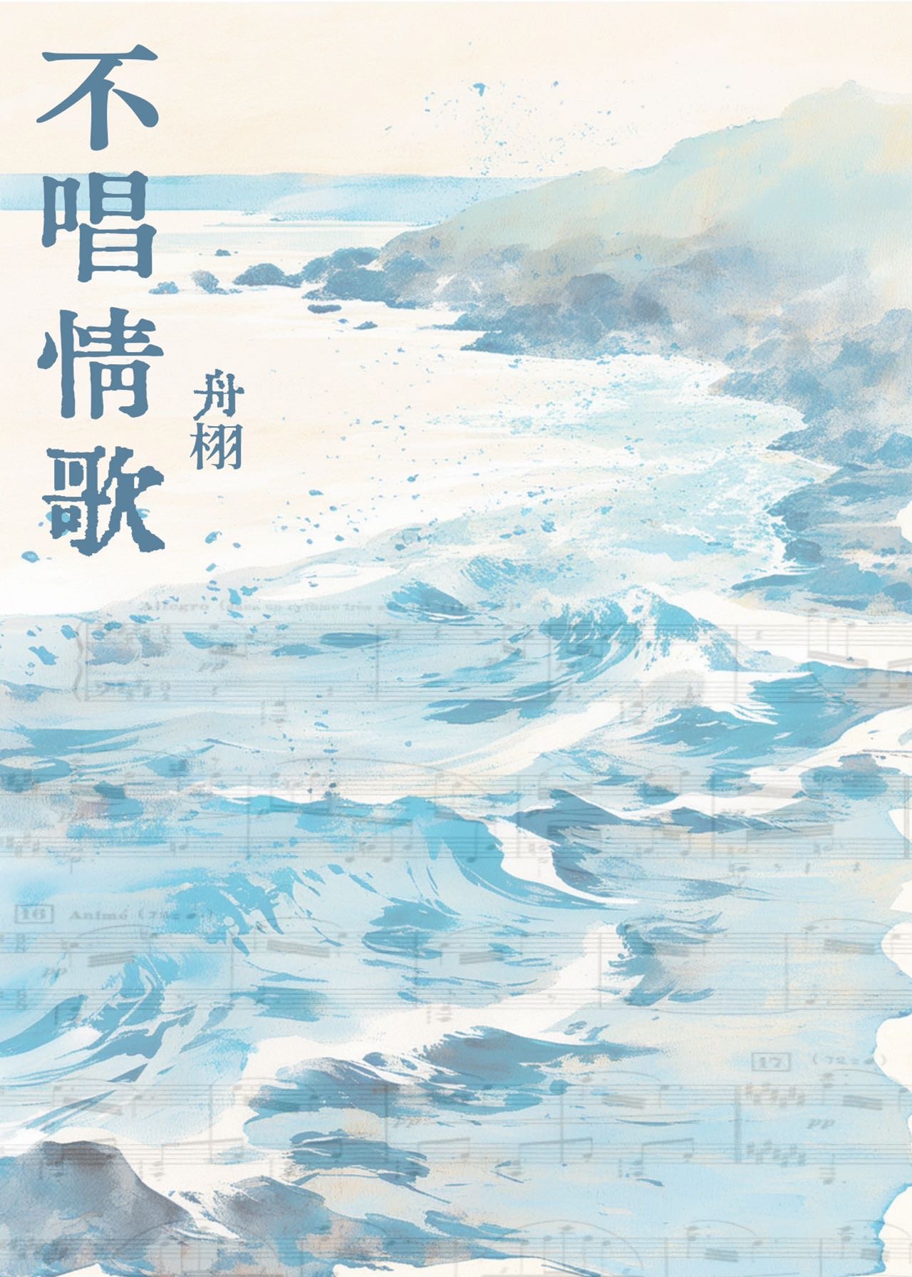 不唱情歌歌词是什么意思