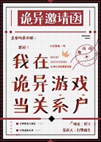 我在诡异游戏当关系户免费阅读