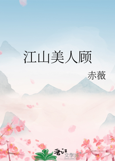 江山美人是谁