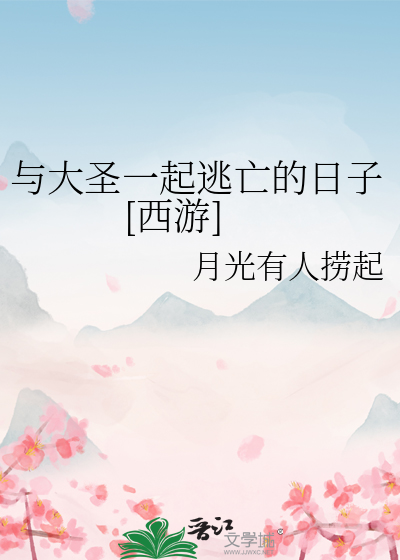 和大圣一起快穿的日子