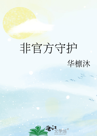 天才守护官方版