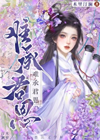 难承君恩在线阅读