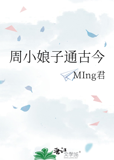 林小娘丫鬟周娘子