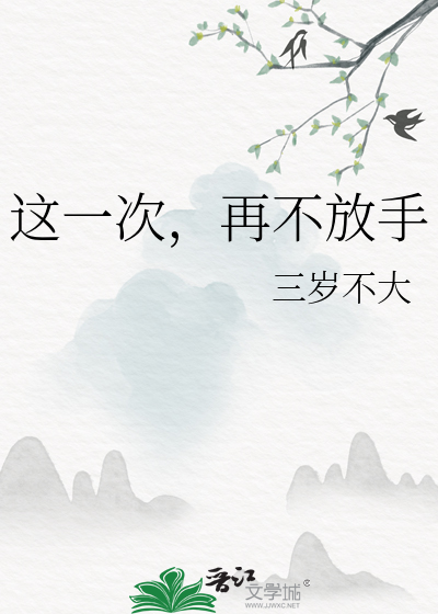 丫头这一次我不会放手