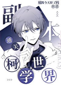 副本通关柯学世界