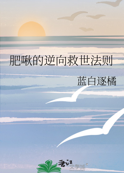 肥啾的逆向救世法则