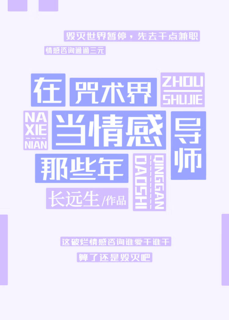 在咒术界当情感导师那些年