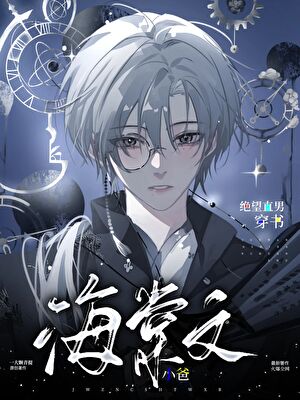 绝望直男穿到修罗场当小爸