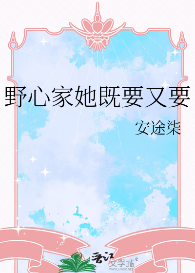 野心家她既要又要