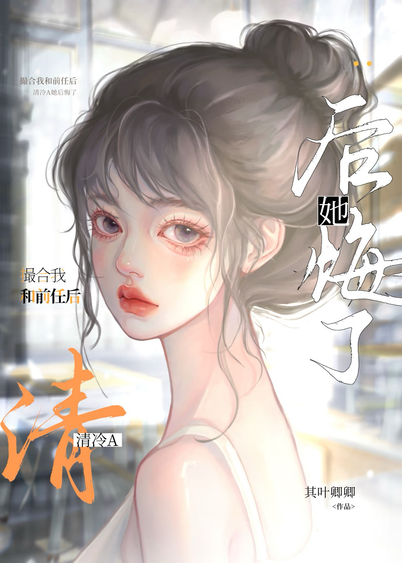 撮合我和前任后清冷A后悔了