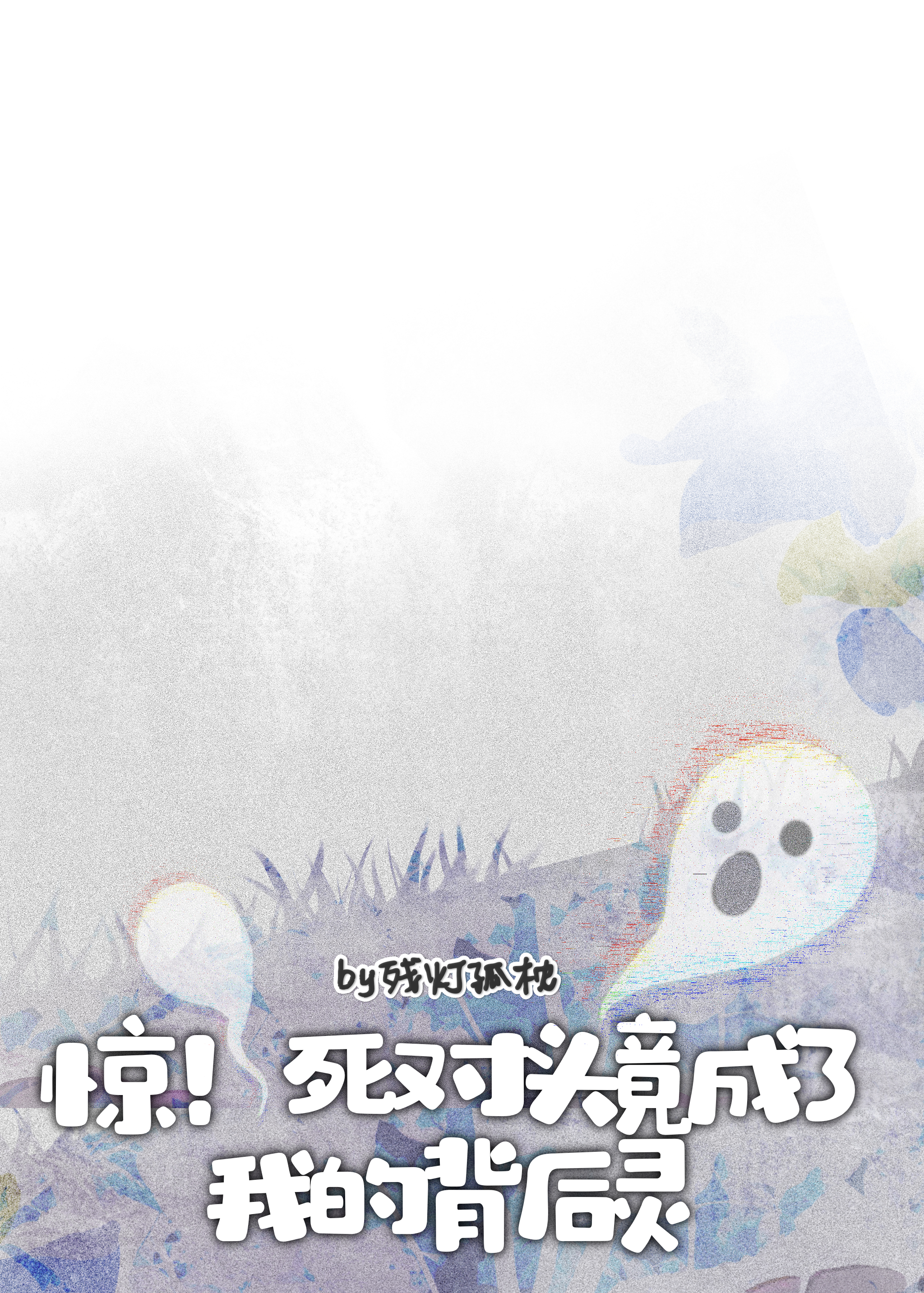 惊！死对头竟成了我的背后灵(无限流)