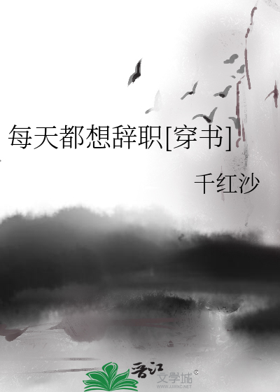 每天都想辞职[穿书]