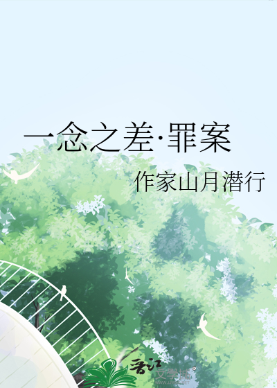 一念之差·罪案