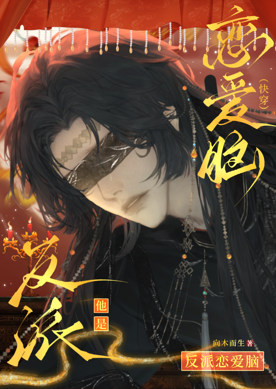反派他是恋爱脑[快穿