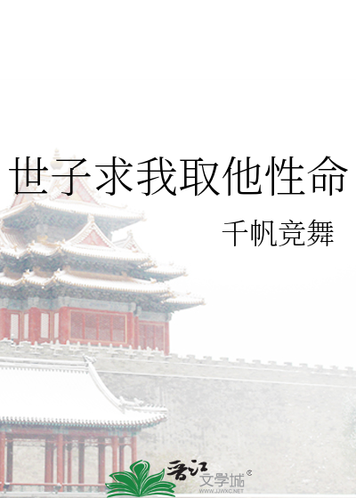 世子求我取他性命