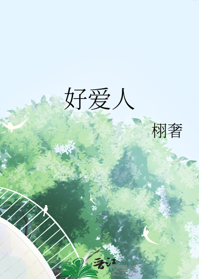 好爱人
