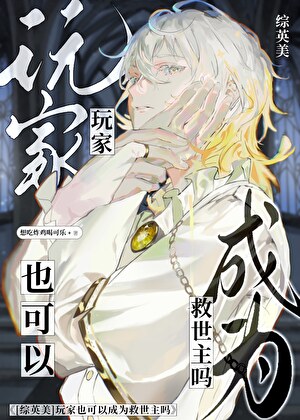 [综英美]玩家也可以成为救世主吗？