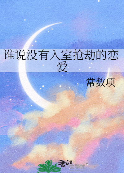 谁说没有入室抢劫的恋爱