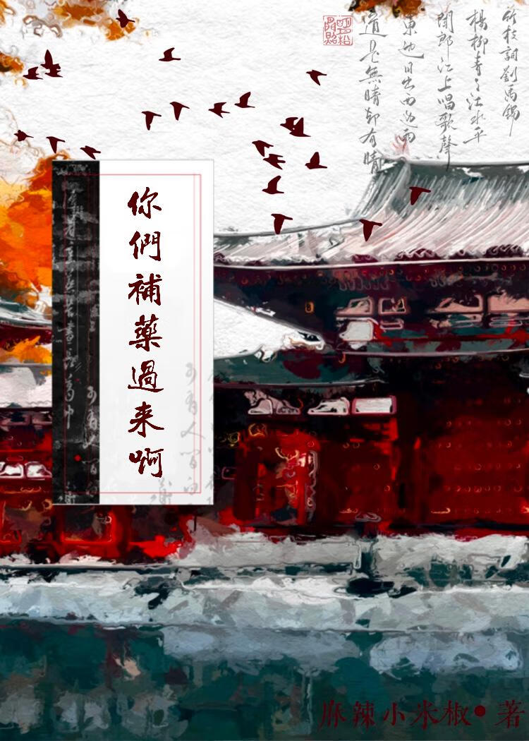 你们补药过来啊