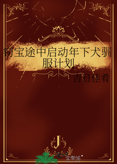 窃宝途中启动年下犬驯服计划