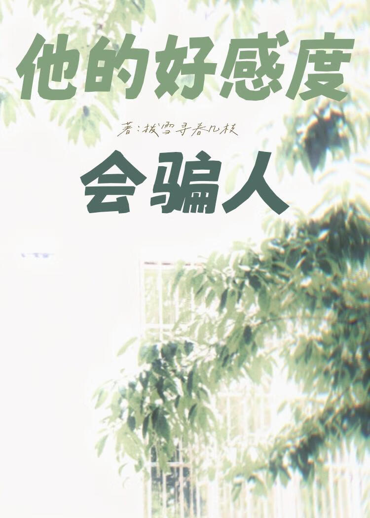 他的好感度会骗人