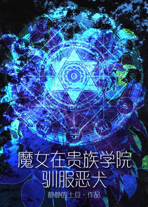 魔女在贵族学院驯服恶犬