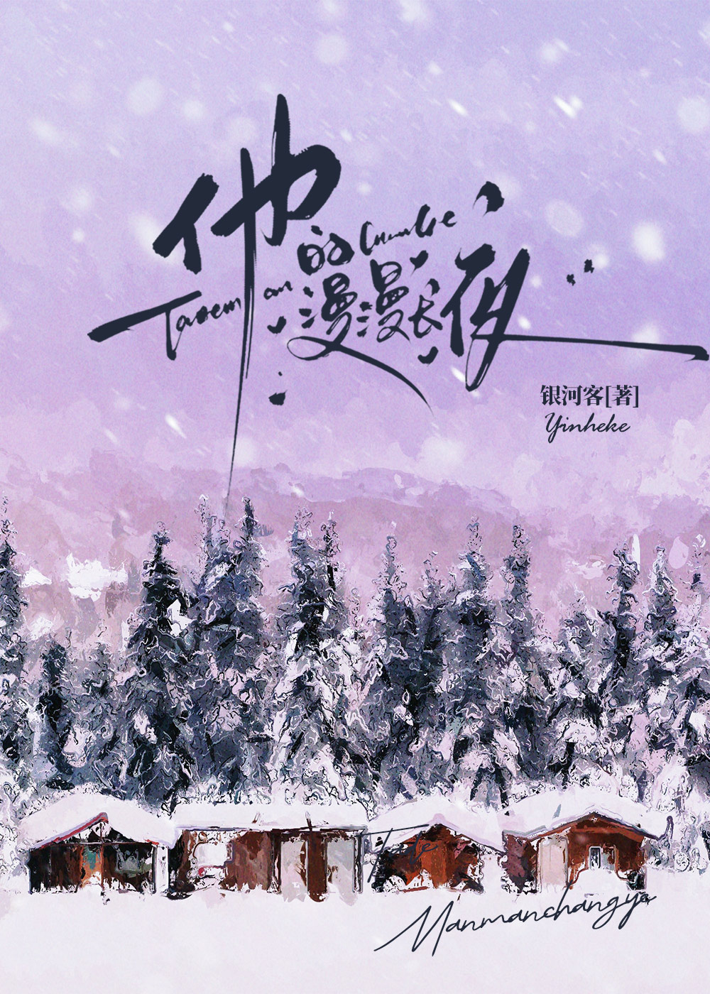 他的漫漫长夜[男暗恋]