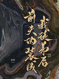 我渣过的前夫回来了百度云