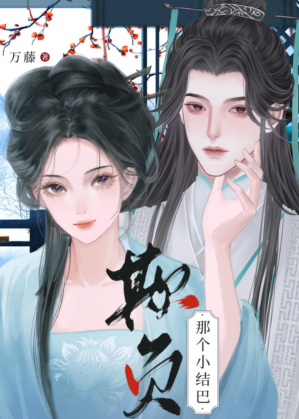 欺负那个小结巴