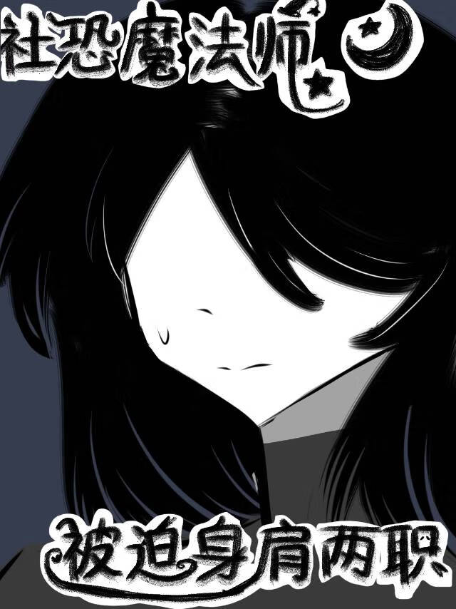 社恐魔法师今天也在被误解