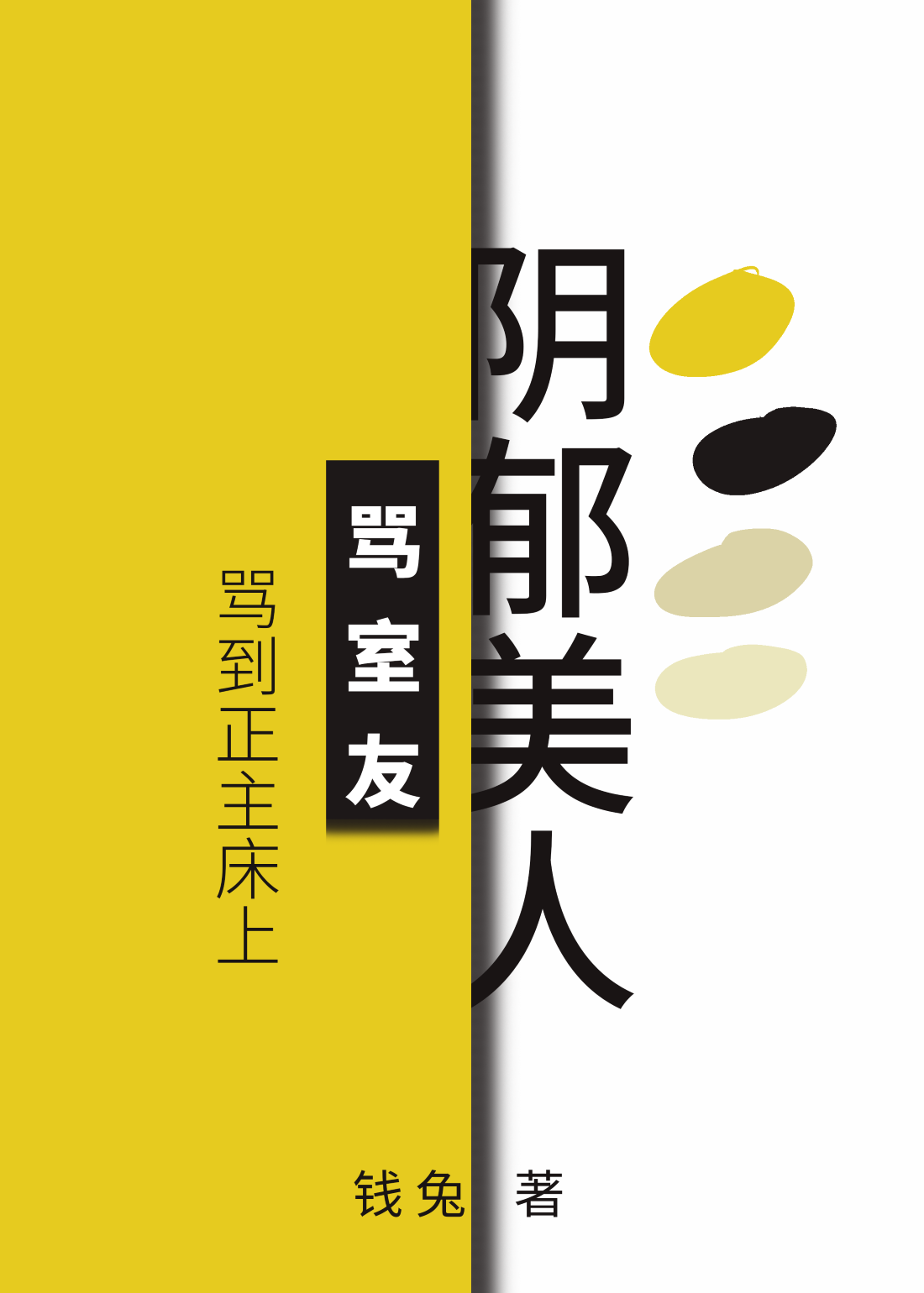 阴郁美人骂室友骂到被窝里