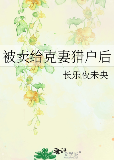 被卖给克妻猎户后