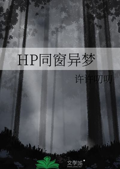 HP同窗异梦