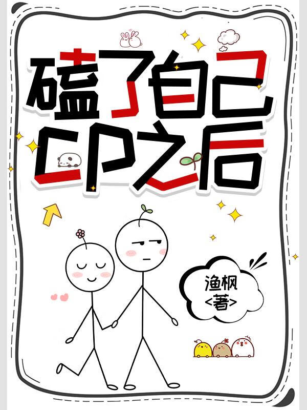 磕了自己CP之后 [娱乐圈]