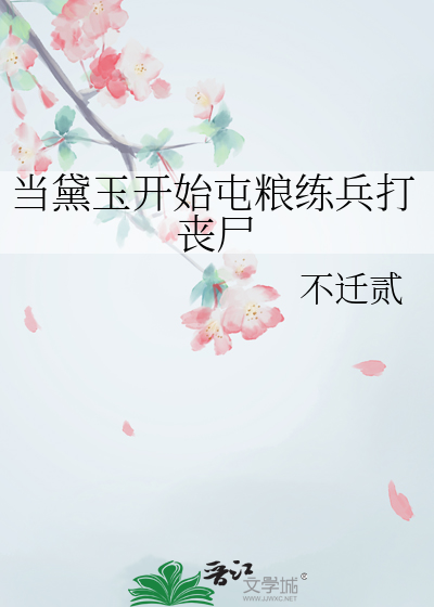 当黛玉开始屯粮练兵打丧尸