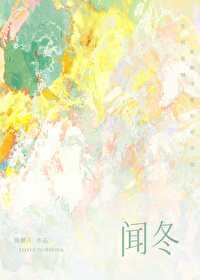 闻冬孟平深的平生不晚小说