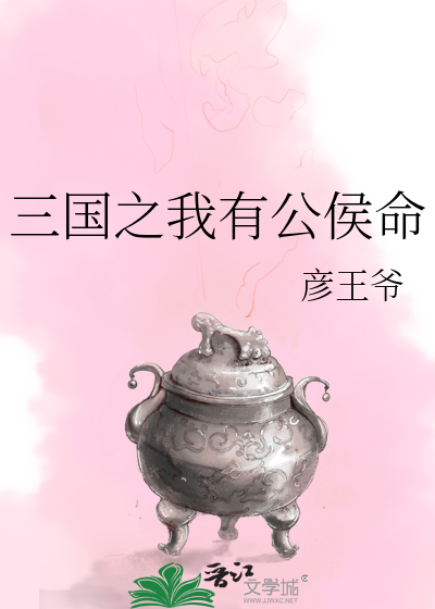 三国之我有公侯命TXT