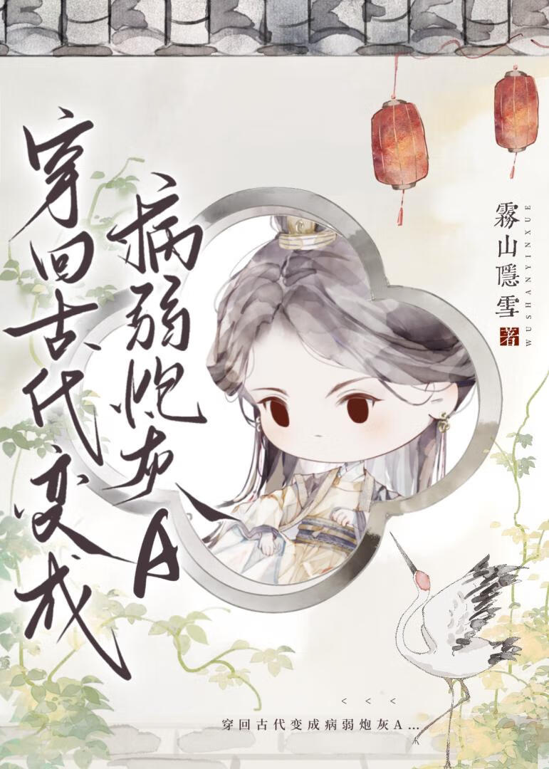 穿回古代变成病弱炮灰Agl