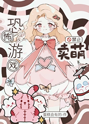 恐怖游戏，禁止卖萌[无限]