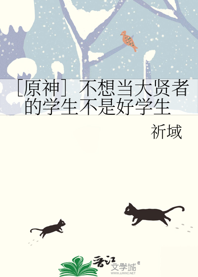 ［原神］不想当大贤者的学生不是好学生