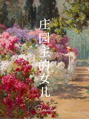 19世纪庄园主的女儿