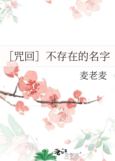［咒回］不存在的名字