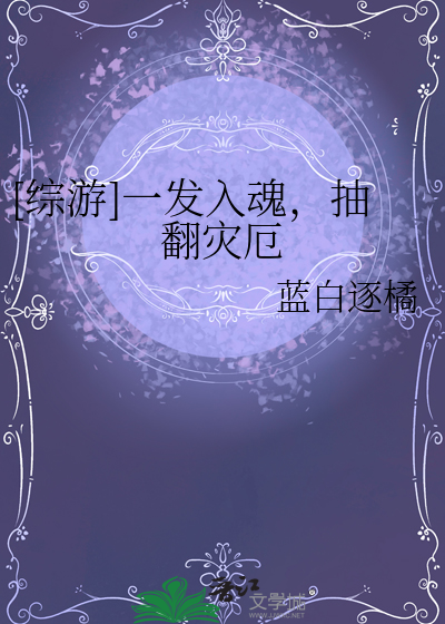 [综游]一发入魂，抽翻灾厄