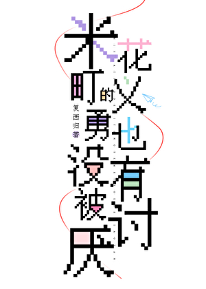 米花町的义勇也没有被讨厌