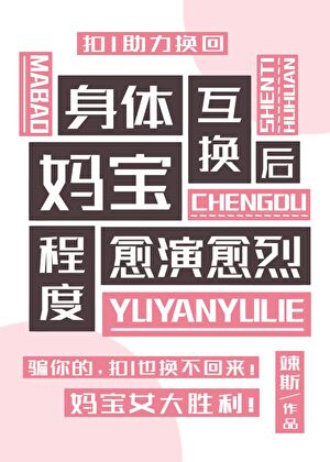 身体互换后妈宝程度愈演愈烈[综英美]