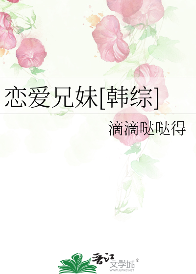 恋爱兄妹[韩综]