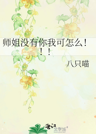 师姐没有你我可怎么！！!