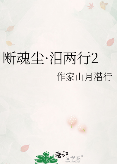 断魂尘·泪两行2