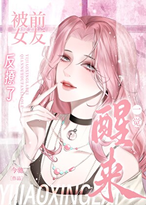 穿成前女友小猫后爽晕了[娱乐圈]