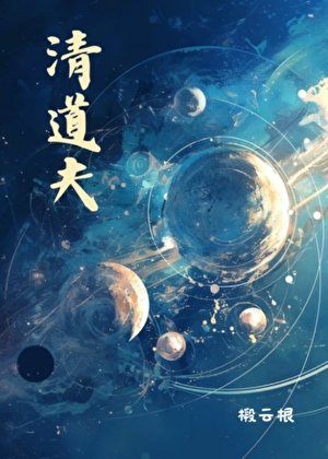 星际清道夫，但不干了！